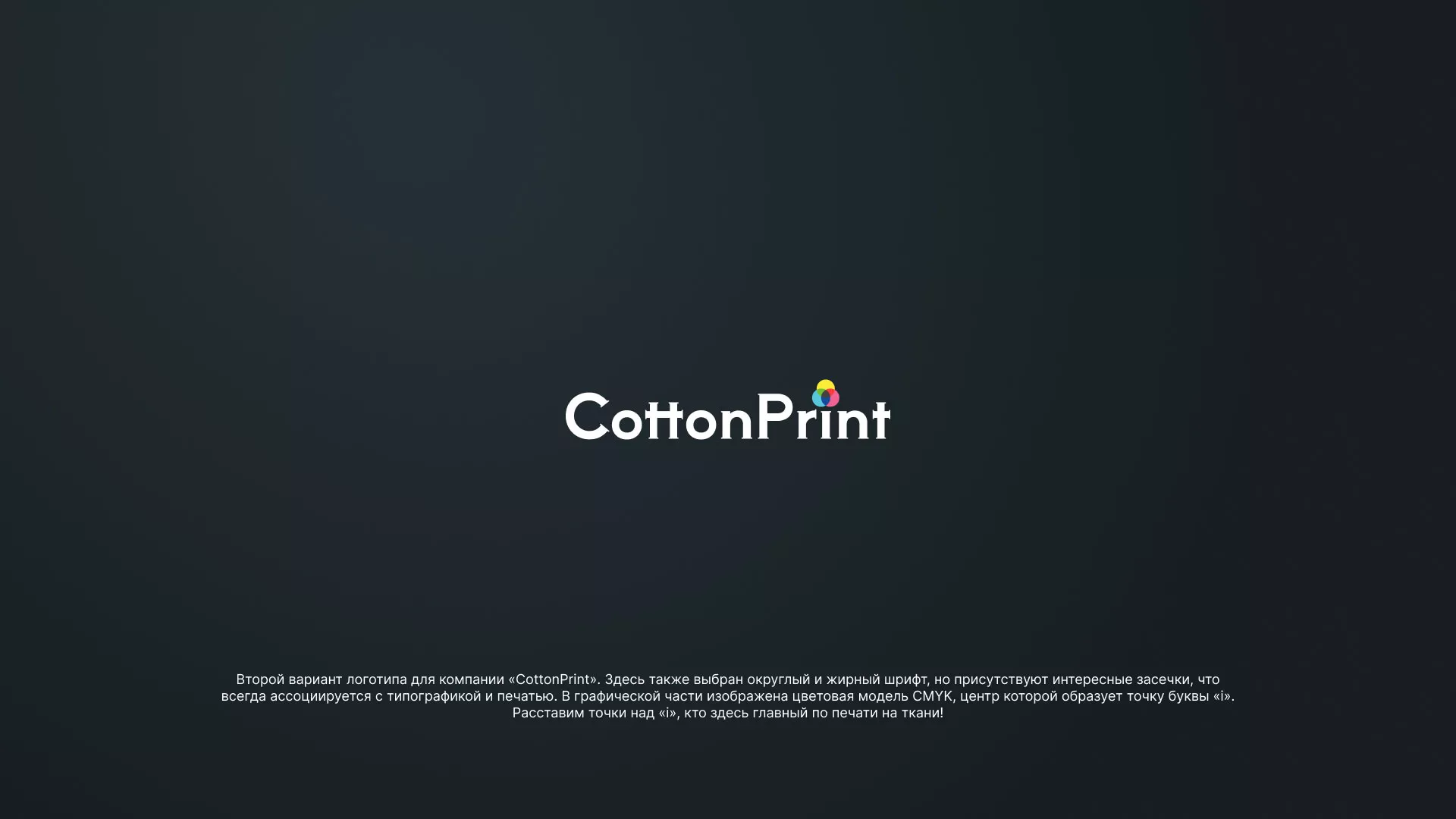 Создание логотипа компании «CottonPrint» в Камышлове