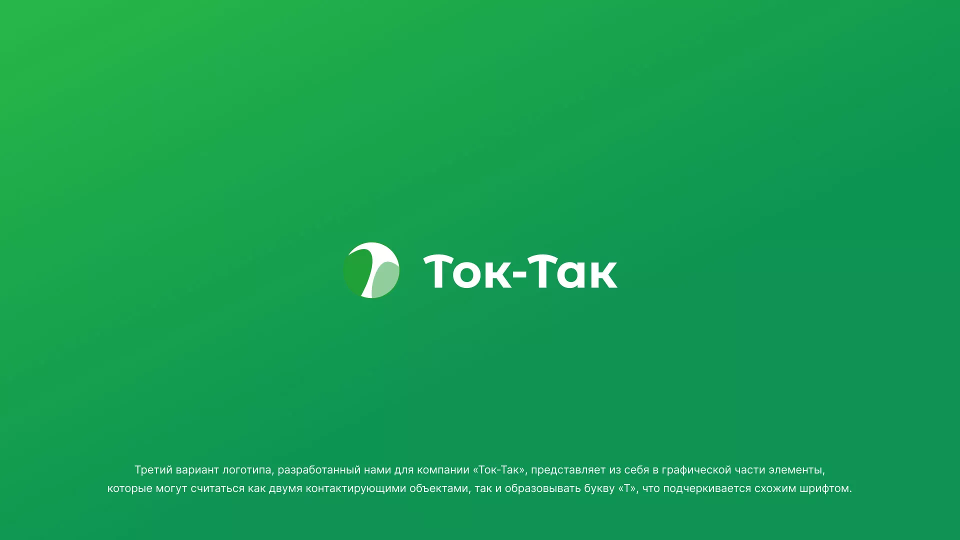 Разработка логотипа аутсорсинговой компании «Ток-Так» в Камышлове