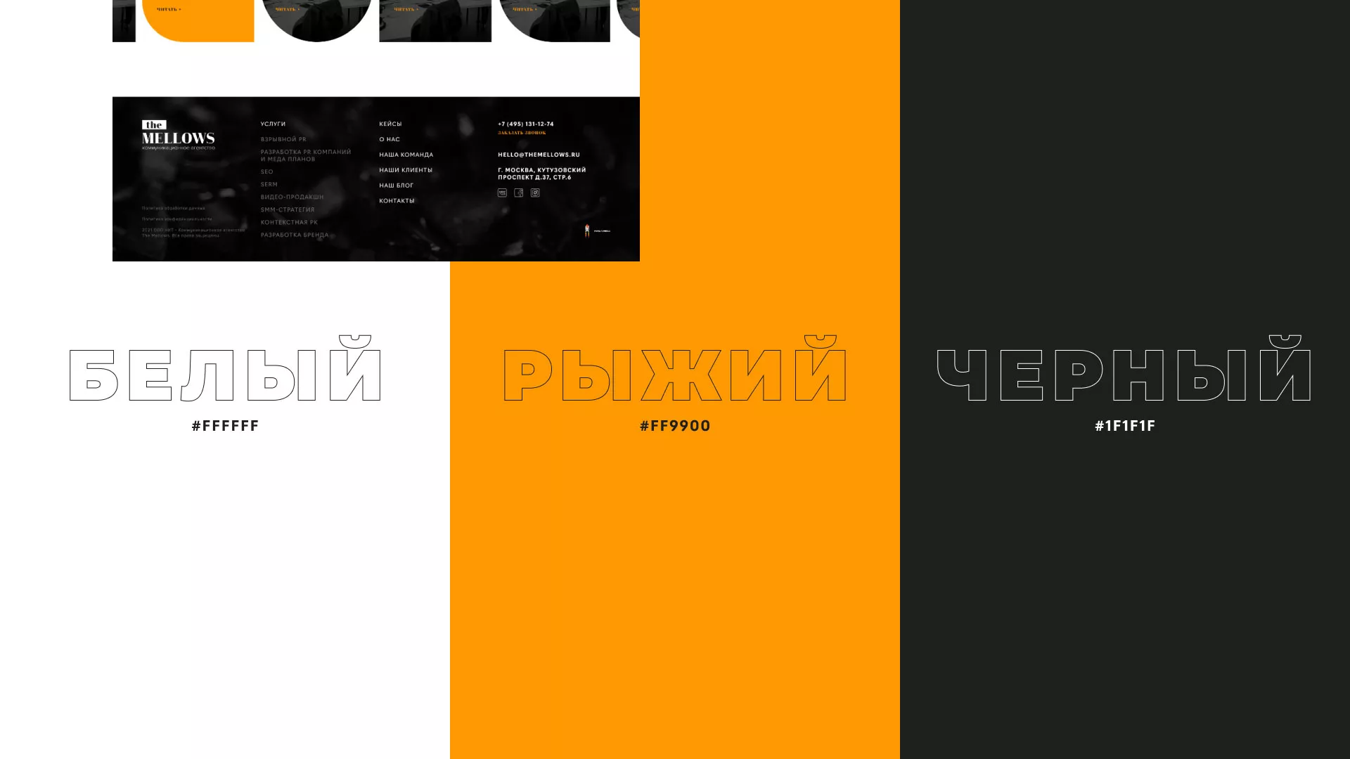 Разработка сайта креативного агентства «The Mellows» в Камышлове