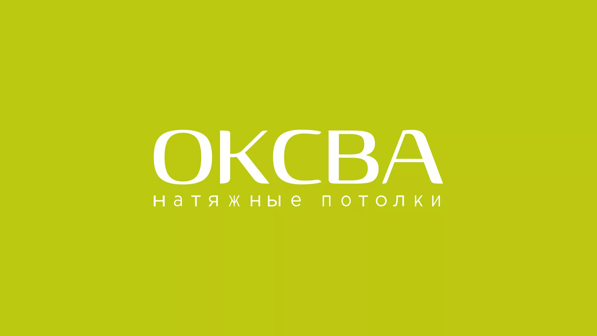 Создание сайта по продаже натяжных потолков для компании «ОКСВА» в Камышлове