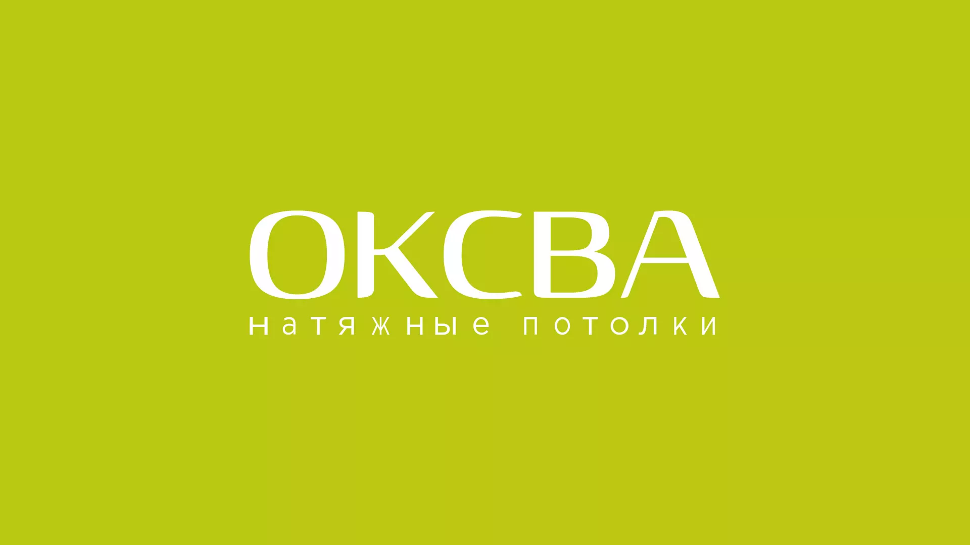 Создание сайта по продаже натяжных потолков для компании «ОКСВА» в Камышлове