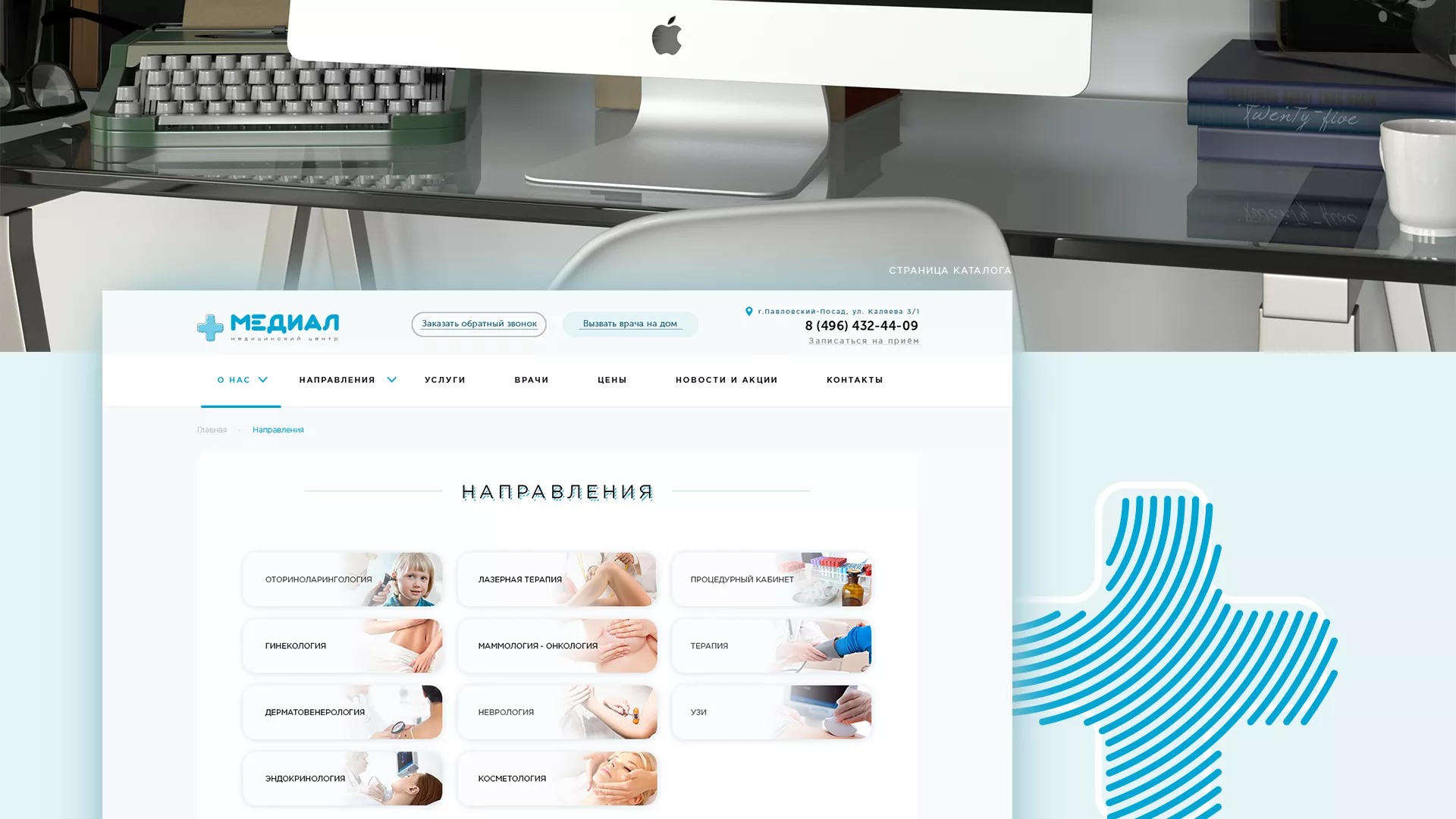 Создание сайта для медицинского центра «Медиал» в Камышлове