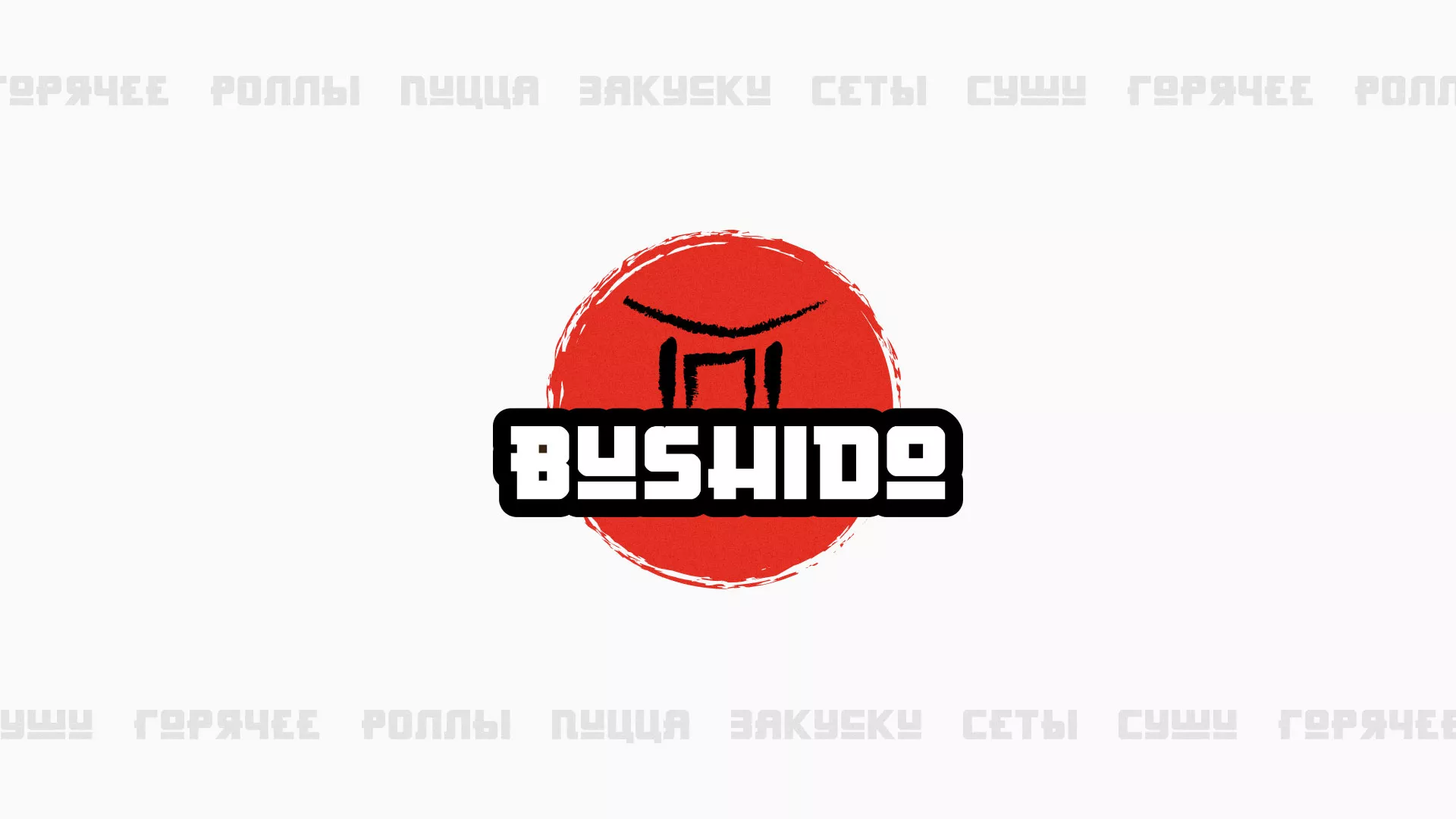 Разработка сайта для пиццерии «BUSHIDO» в Камышлове
