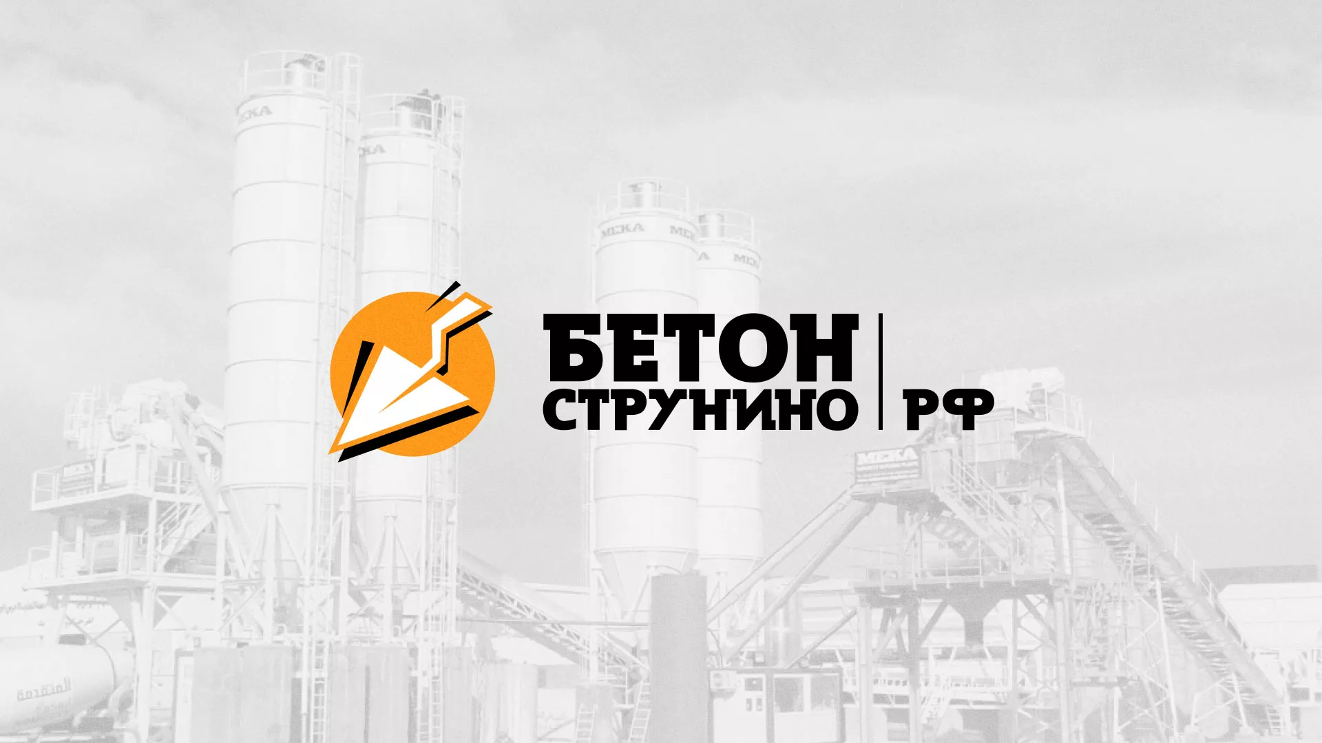 Разработка логотипа для бетонного завода в Камышлове
