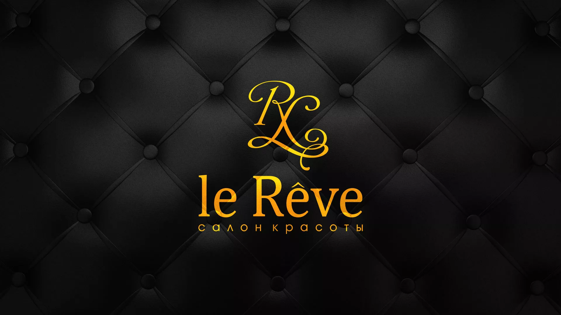 Разработка листовок для салона красоты «Le Reve» в Камышлове